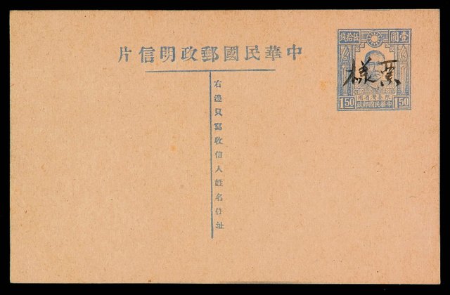 S 1947年孙中山像“限台湾省用”火炬图1.5元邮资明信片灰蓝色样片一件