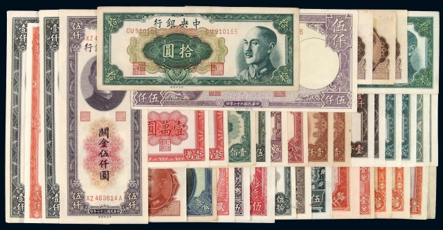 民国时期中央银行不同年份、不同版式、不同面额纸币一组三十八枚