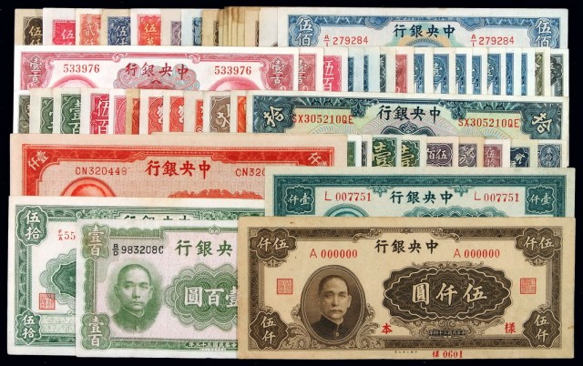 民国时期中央银行不同年份、不同面额纸币一组五十八枚
