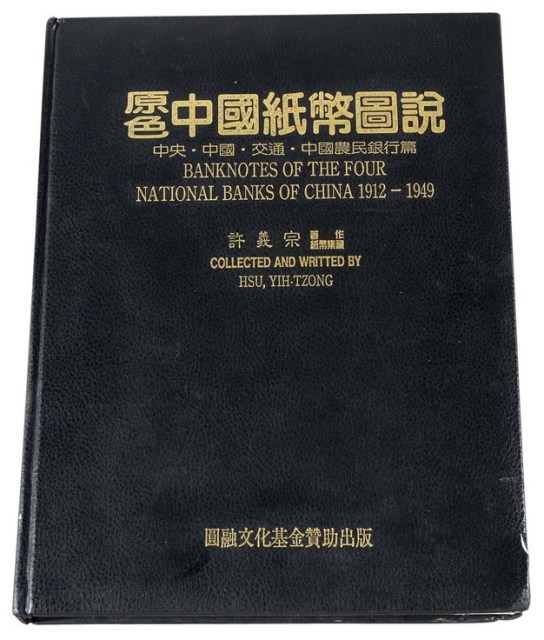 L 1994年许义宗著《原色中国纸币图说-中央·中国·交通·中国农民银行篇》一册