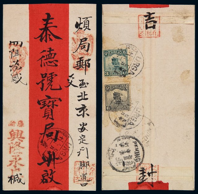 1920年库伦寄北京红条封