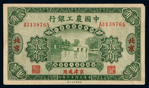 民国十六年中国农工银行大洋辅币券贰角一枚