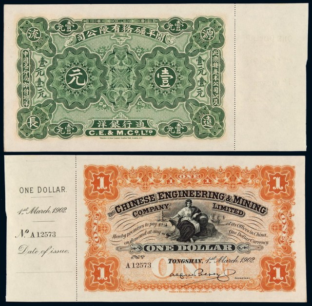 1902年开平矿务有限公司通行银洋票壹元一枚