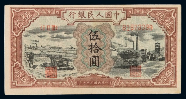 1948年第一版人民币伍拾圆“矿车驴子”一枚