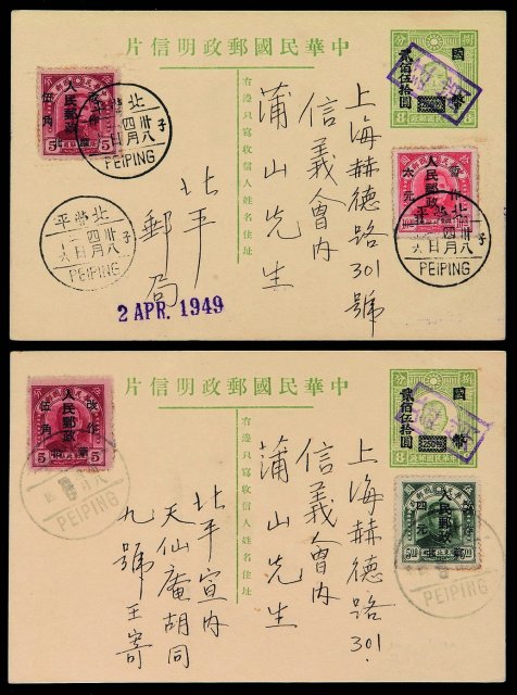 PS 1949年北平寄上海孙中山像国币贰佰伍拾圆加盖邮资明信片二件