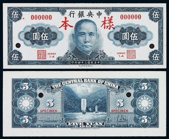 民国三十四年中央银行保安版法币券伍圆样票正、反单面印刷各一枚
