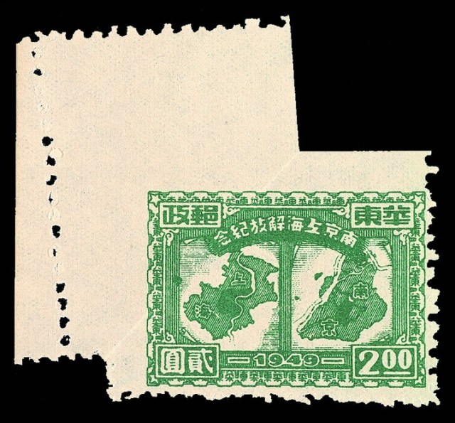 1949年华东区南京上海解放纪念邮票2元一枚