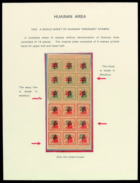 ★1942年淮南区第一版无面值邮票十八枚全张
