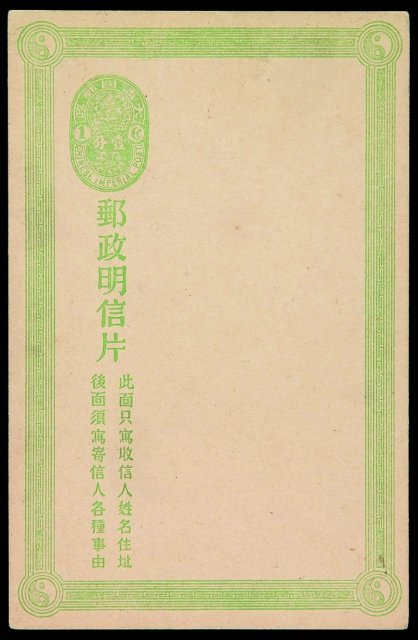PS 1907年清三次邮资明信片单片一枚
