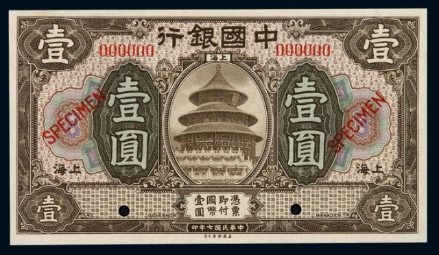 民国七年中国银行国币券壹圆一枚