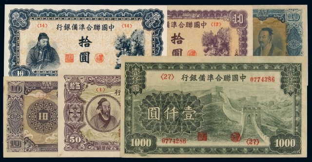民国时期中国联合准备银行纸币一组六枚
