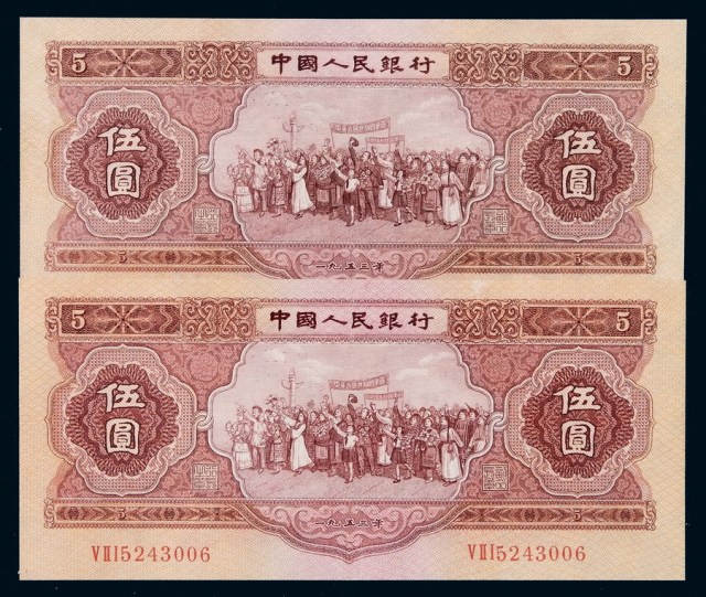 1953年第二版人民币伍圆二枚