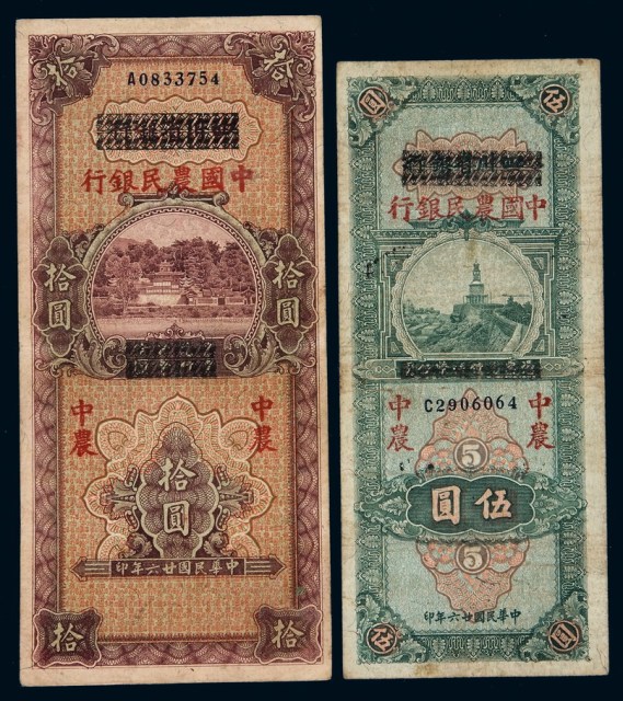 民国二十六年四川省银行改中国农民银行国币