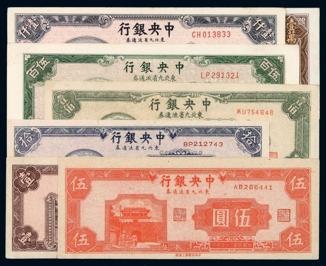 民国时期中央银行不同年份、不同版别、不同