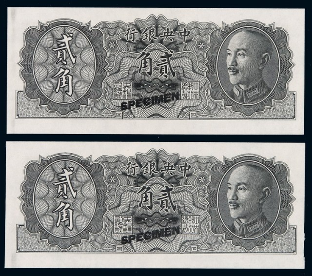 1946年中央银行蒋介石像银元券贰角样票二枚