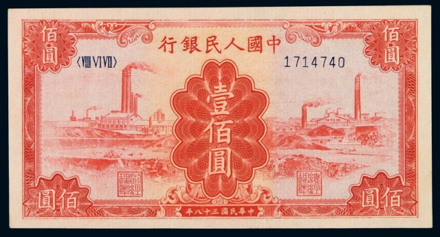 1949年第一版人民币红色壹佰圆“工厂”一枚