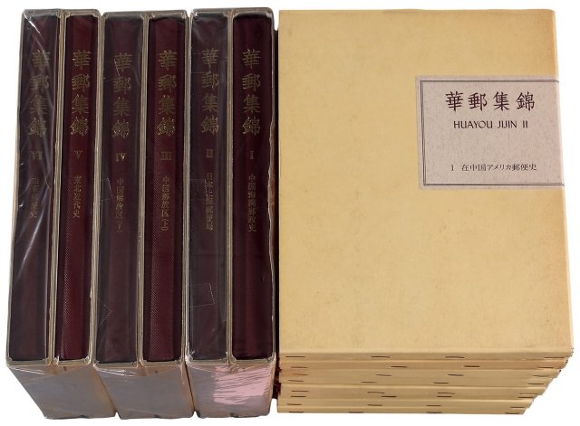 L 1984-1992年日本集邮家水原明窗编着《华邮集锦》十四册全套