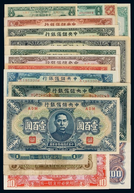 民国时期中央储备银行、苏联红军司令部纸币一组十七枚