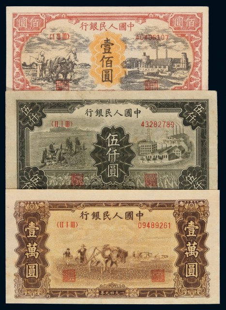 第一版人民币1948年壹佰圆、1949年伍仟圆、