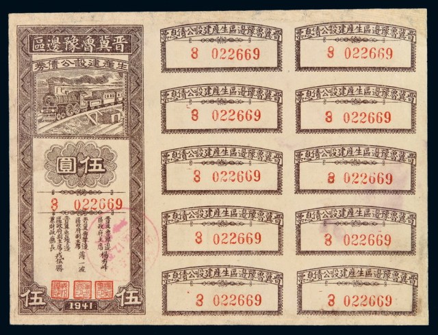 1941年晋冀鲁豫边区生产建设公债券伍圆一枚