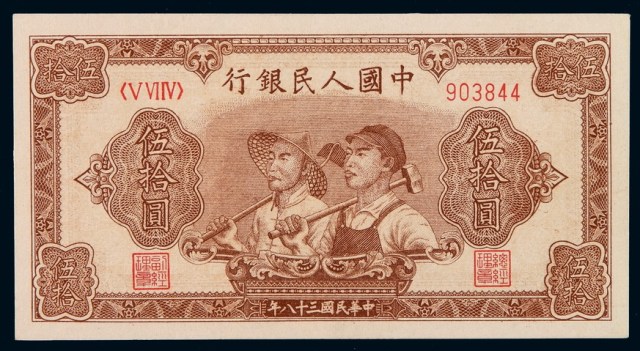 1949年第一版人民币伍拾圆“工农”一枚
