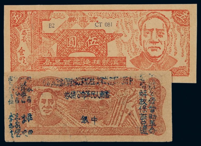 1949年滇黔桂边区贸易局毛泽东像流通券壹元、伍圆各一枚