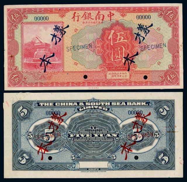 民国十六年中南银行国币券伍圆样本正、反单面印刷各一枚
