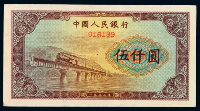 1953年第一版人民币伍仟圆“渭河桥”样票一枚