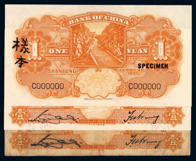 民国二十三年中国银行国币券壹圆正、反单面样票、流通票各一枚