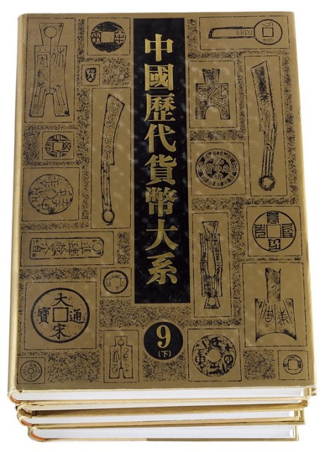 L 马飞海主编《中国历代货币大系》四册