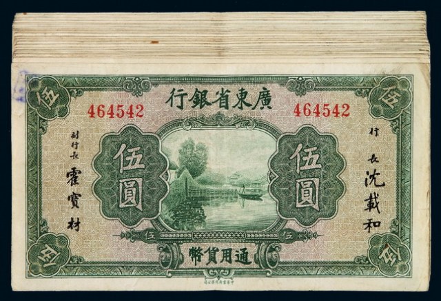 民国时期广东省银行通用货币伍圆五十枚