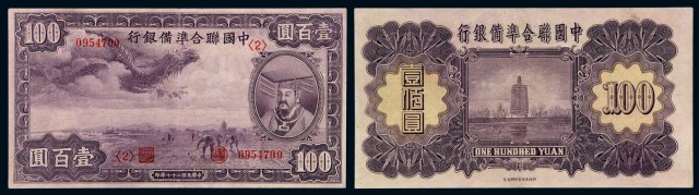 民国二十七年中国联合准备银行纸币壹百圆一枚