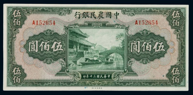 民国三十年中国农民银行国币券伍佰圆一枚