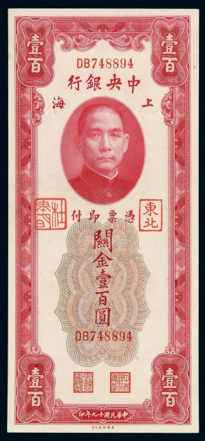 民国十九年中央银行美钞版上海关金券壹百圆