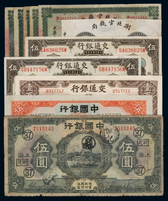 民国时期不同银行纸币一组十一枚