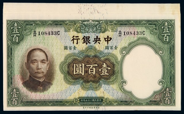 民国二十五年中央银行华德路版法币券壹佰圆