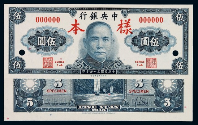 民国三十四年中央银行保安版法币券伍圆样票正、反单面印刷各一枚