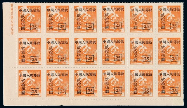 ★1951年改9邮票25元十八方连一件