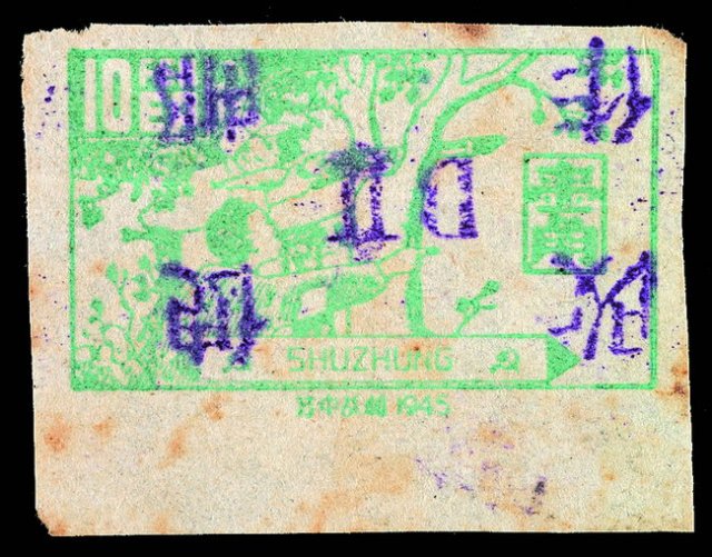 ★1945年苏中区南通加盖“改作便邮”邮票紫字（DII）/1角“印”一枚