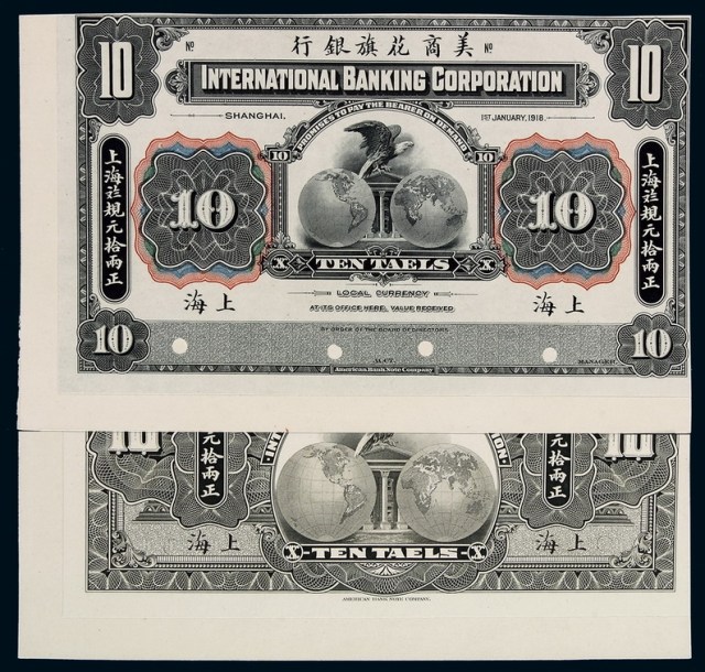 1918年美商花旗银行银元票拾两正、反单面印刷试模样票各一枚