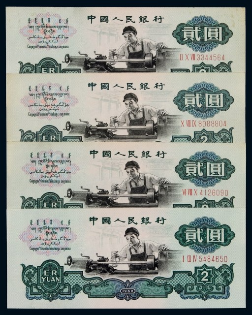 1960年第三版人民币贰圆“车工”四枚