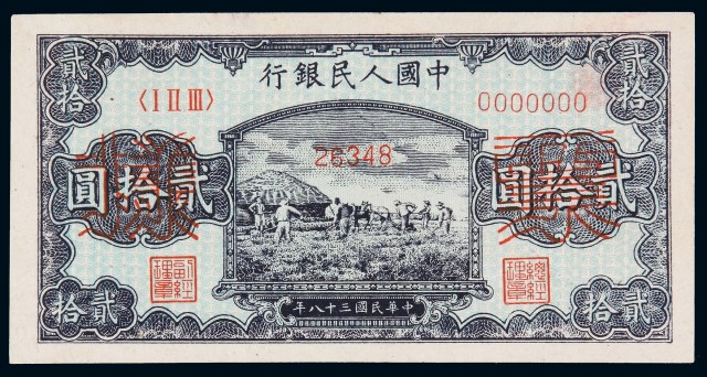 1949年第一版人民币贰拾圆元“打谷场”样票一枚