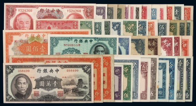 民国时期中央银行不同年份、不同面额、不同版别国币券一组四十六枚