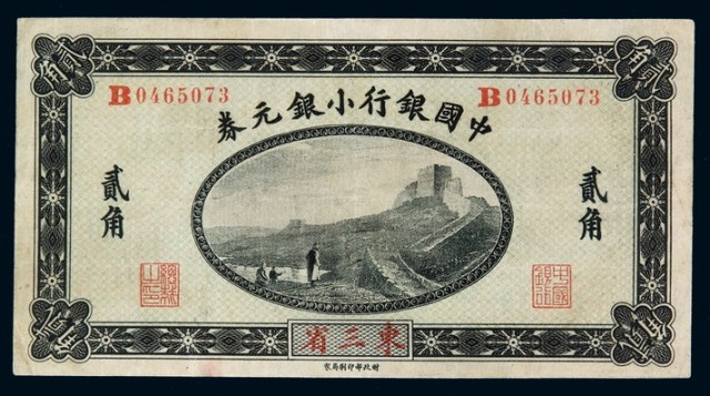 1914年中国银行小银元券贰角一枚