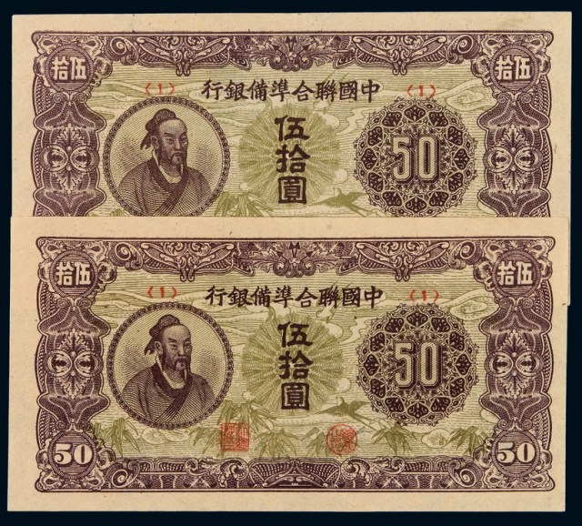 民国时期中国联合准备银行纸币伍拾圆二枚