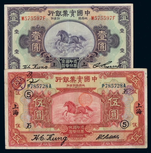 民国十三年中国实业银行国币券伍圆、二十年壹圆各一枚