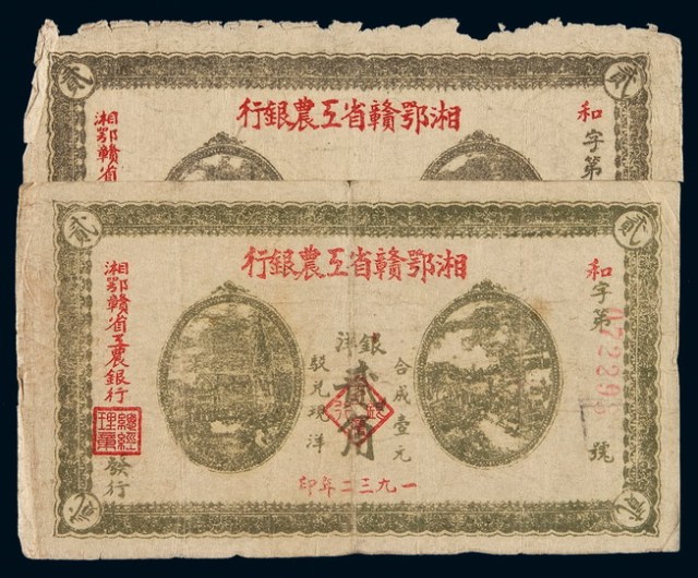 1932年湘鄂赣省工农银行银洋票贰角二枚