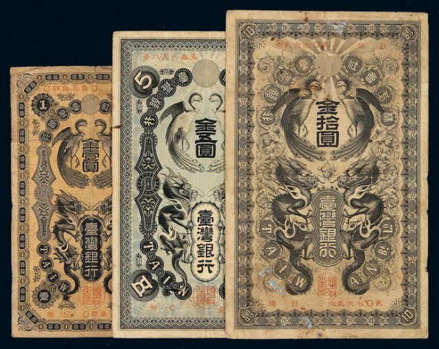 日据时期台湾银行券金壹圆、金五圆、金拾圆各一枚