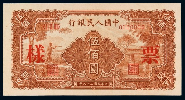1949年第一版人民币伍佰圆“农民小桥”样票一枚