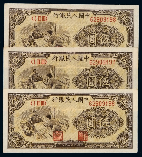 1949年第一版人民币伍圆“织布图”三枚连号